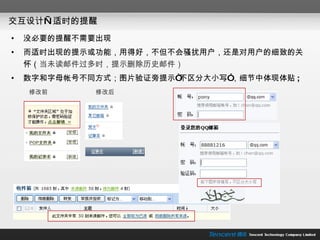 交互设计—适时的提醒 没必要的提醒不需要出现 而适时出现的提示或功能，用得好，不但不会骚扰用户，还是对用户的细致的关怀（ 当未读邮件过多时，提示删除历史邮件） 数字和字母帐号不同方式；图片验证旁提示“不区分大小写”，细节中体现体贴 ;  修改前  修改后 