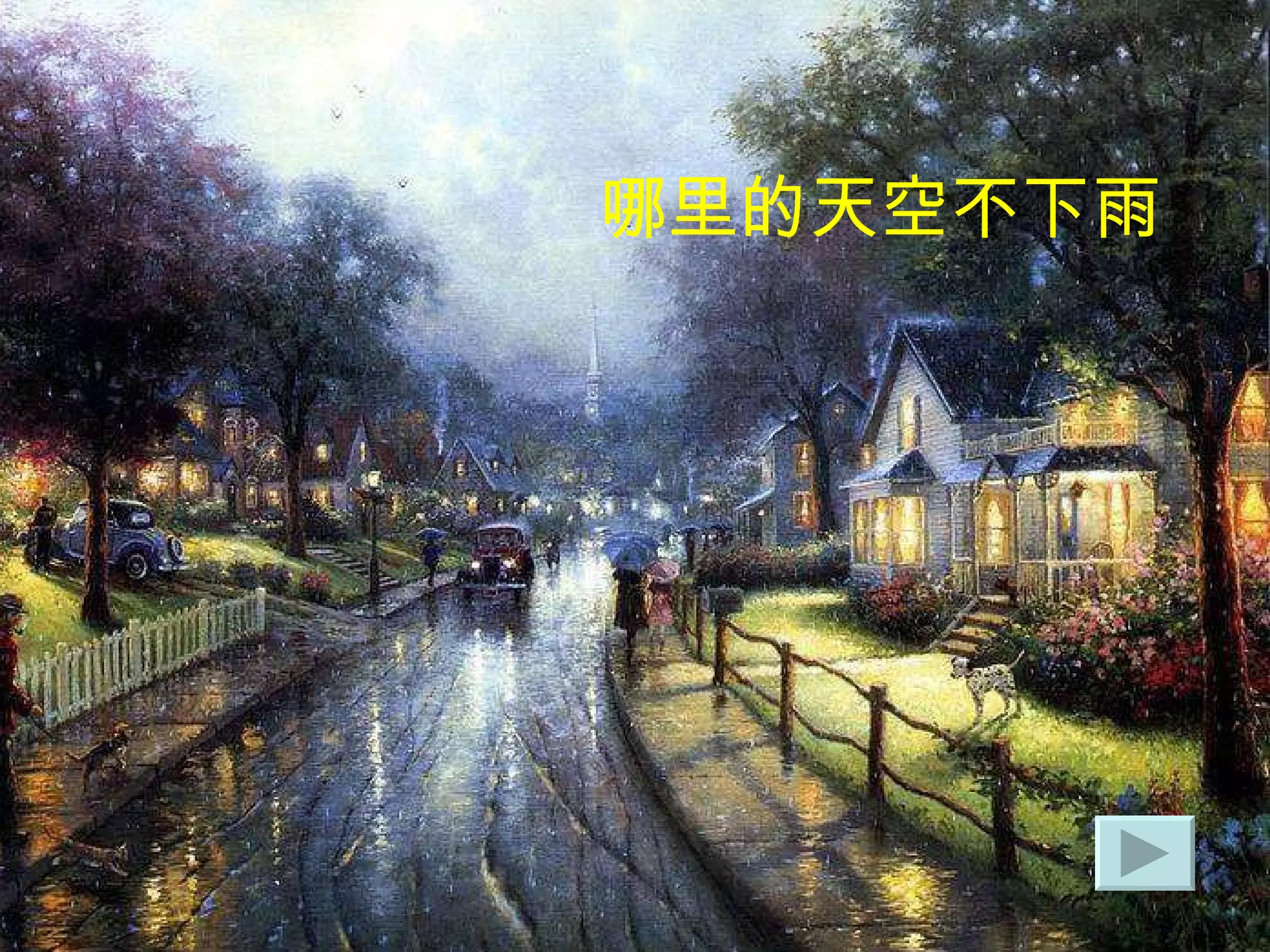 哪里的天空不下雨 