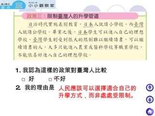1. 我認為這樣的政策對臺灣人比較　　 □ 好　　 □不好 2.  我的理由是 人民應該可以選擇適合自己的升學方式，而非處處受限制。 ˇ 
