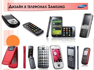 Дизайнв телефонах Samsung 