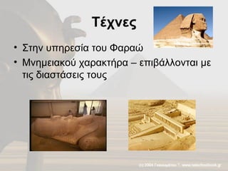 Τέχνες Στην υπηρεσία του Φαραώ Μνημειακού χαρακτήρα – επιβάλλονται με τις διαστάσεις τους 