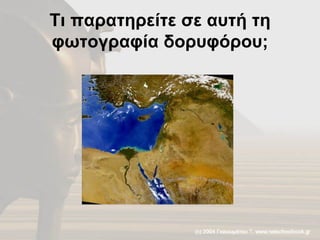 Τι παρατηρείτε σε αυτή τη φωτογραφία δορυφόρου; 