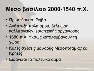 Μέσο βασίλειο 2000-1540 π.Χ. Πρωτεύουσα: Θήβα Ανάπτυξη πολιτισμού, βελτίωση καλλιεργειών, εσωτερικής οργάνωσης 1680 π.Χ. Υκσώς καταλαμβάνουν τη χώρα Καλές σχέσεις με λαούς Μεσοποταμίας και Κρήτες Εισάγεται το πολεμικό άρμα 