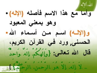 وأما مع هذا الاسم فأصله  ( الإله )  وهو بمعني المعبود و ( الإله )  اسم من أسماء الله الحسنى ,  ورد في القرآن الكريم، قال الله تعالى :  { وَإِلَٰهُكُمْ إِلَٰهٌ وَاحِدٌ ۖ لَا إِلَٰهَ إلَّا هُوَ الرَّحْمَٰنُ الرَّحِيمُ }   ] البقرة  :163  [ 