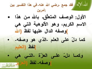 فقد جمع  - رضي الله عنه -  في هذا التفسير بين أمرين : الأول :  الوصف المتعلِّق بالله من هذا الاسم الكريم، وهو الألوهية التي هي وصفه الدال عليها لفظ  ( الله ) كما دلّ على العلم  - الذي هو وصفه -  لفظ  ( العليم ) وكما دلّ على العزّة  - التي هي وصفه -  لفظ  ( العزيز ) 