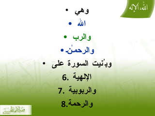 و هي  الله  والرب  والرحمـٰن وب ُ ن ي ت السورة على  الإلهية  والربوبية  والرحم ة 