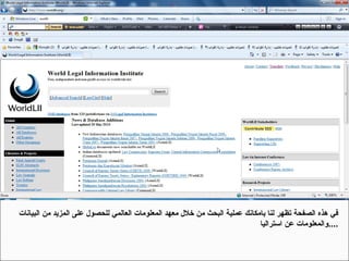 في هذه الصفحة تظهر لنا بامكانك عملية البحث من خلال معهد المعلومات العالمي للحصول على المزيد من البيانات والمعلومات عن استراليا  .... 
