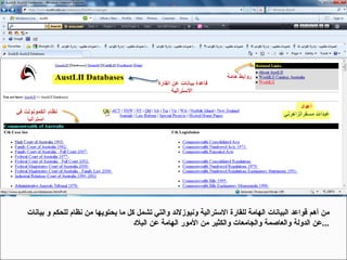 من أهم قواعد البيانات الهامة للقارة الاسترالية ونيوزلاند والتي تشمل كل ما يحتويها من نظام للحكم و بيانات عن الدولة والعاصمة والجامعات والكثير من الأمور الهامة عن البلاد  ... 
