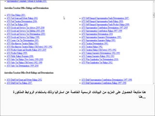 هنا متابعة الحصول على المزيد من البيانات الرسمية الخاصة عن استراليا وذلك باستخدام الروابط المذكورة هنا  ... 