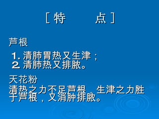 第九章清热药