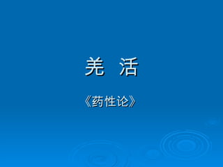 羌  活 《药性论》   