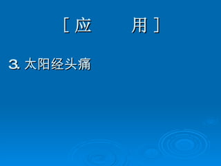 [ 应  用 ] 3. 太阳经头痛 