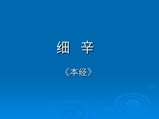 细  辛   《本经》   