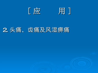 [ 应  用 ] 2. 头痛、齿痛及风湿痹痛 