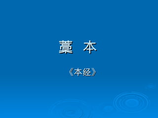 藳  本   《本经》 