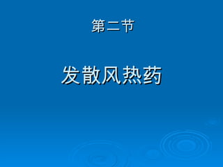 第二节 发散风热药 