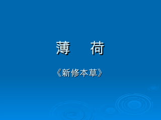 薄  荷 《新修本草》   