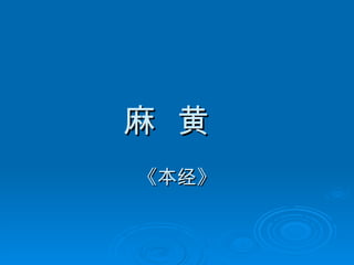 麻  黄  《本经》 