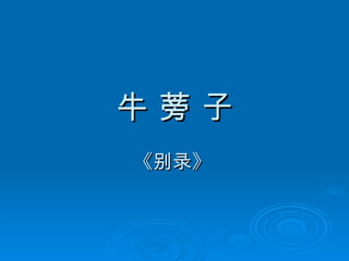 牛 蒡 子 《别录》   