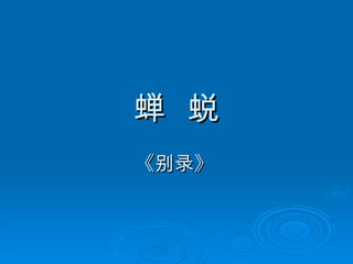 蝉  蜕 《别录》   