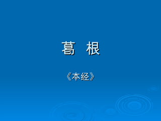 葛  根 《本经》 