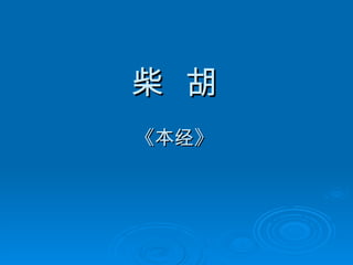 柴  胡   《本经》   