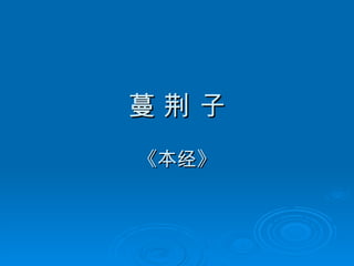 蔓 荆 子 《本经》 