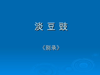 淡 豆 豉 《别录》 