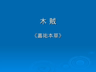 木 贼 《嘉祐本草》 