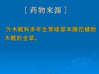 [ 药物来源 ] 为木贼科多年生常绿草本隐花植物 木贼的全草。 