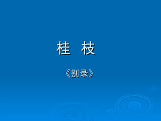 桂  枝  《别录》   