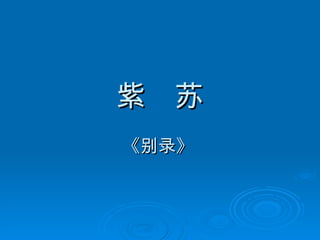 紫  苏 《别录》   