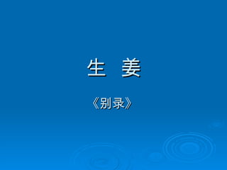 生  姜 《别录》   