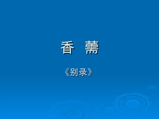 香  薷 《别录》   