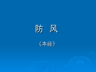 防  风  《本经》  