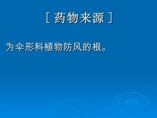 [ 药物来源 ] 为伞形科植物防风的根。 