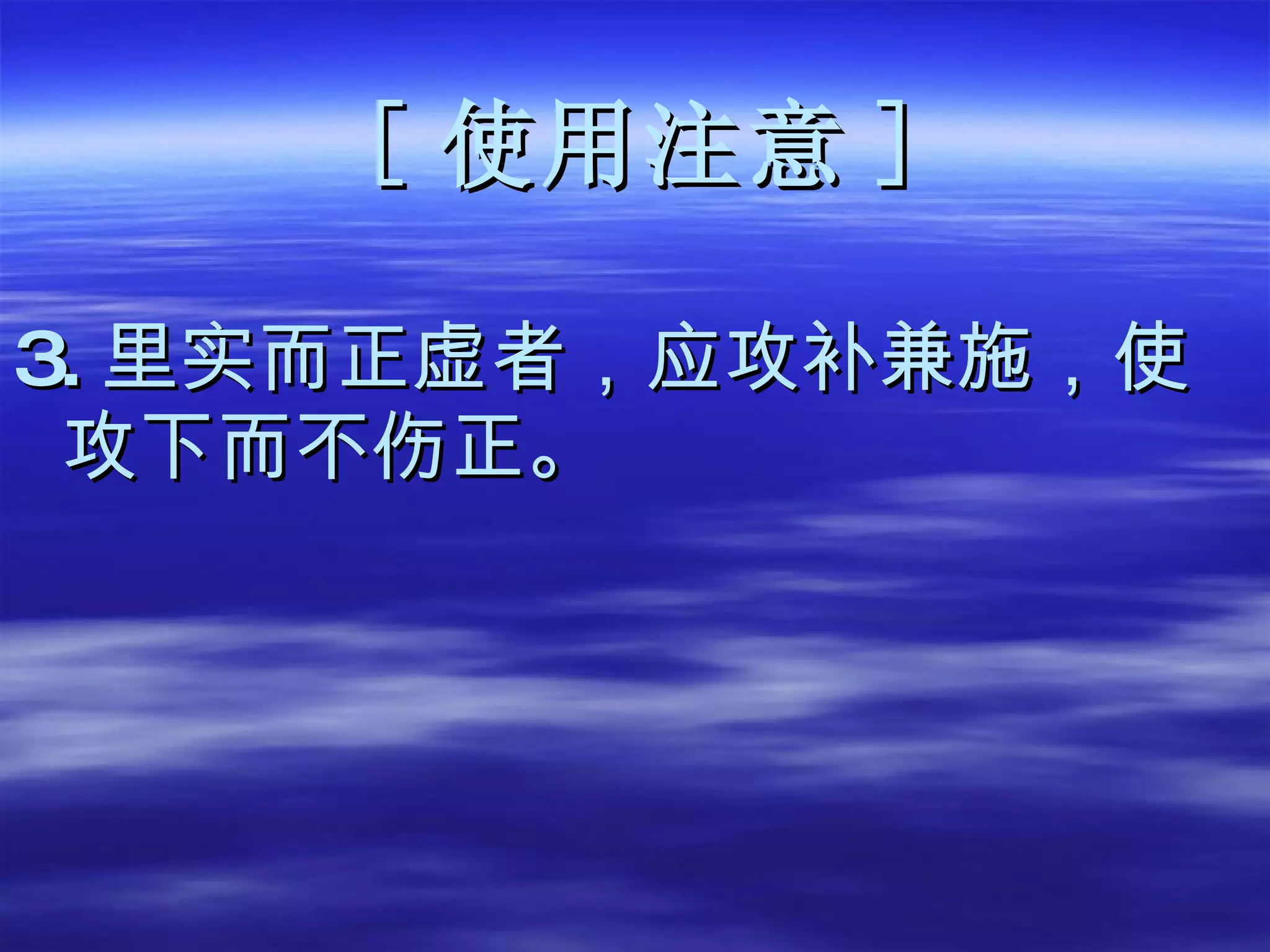 [ 使用注意 ] 3. 里实而正虚者，应攻补兼施，使攻下而不伤正。 