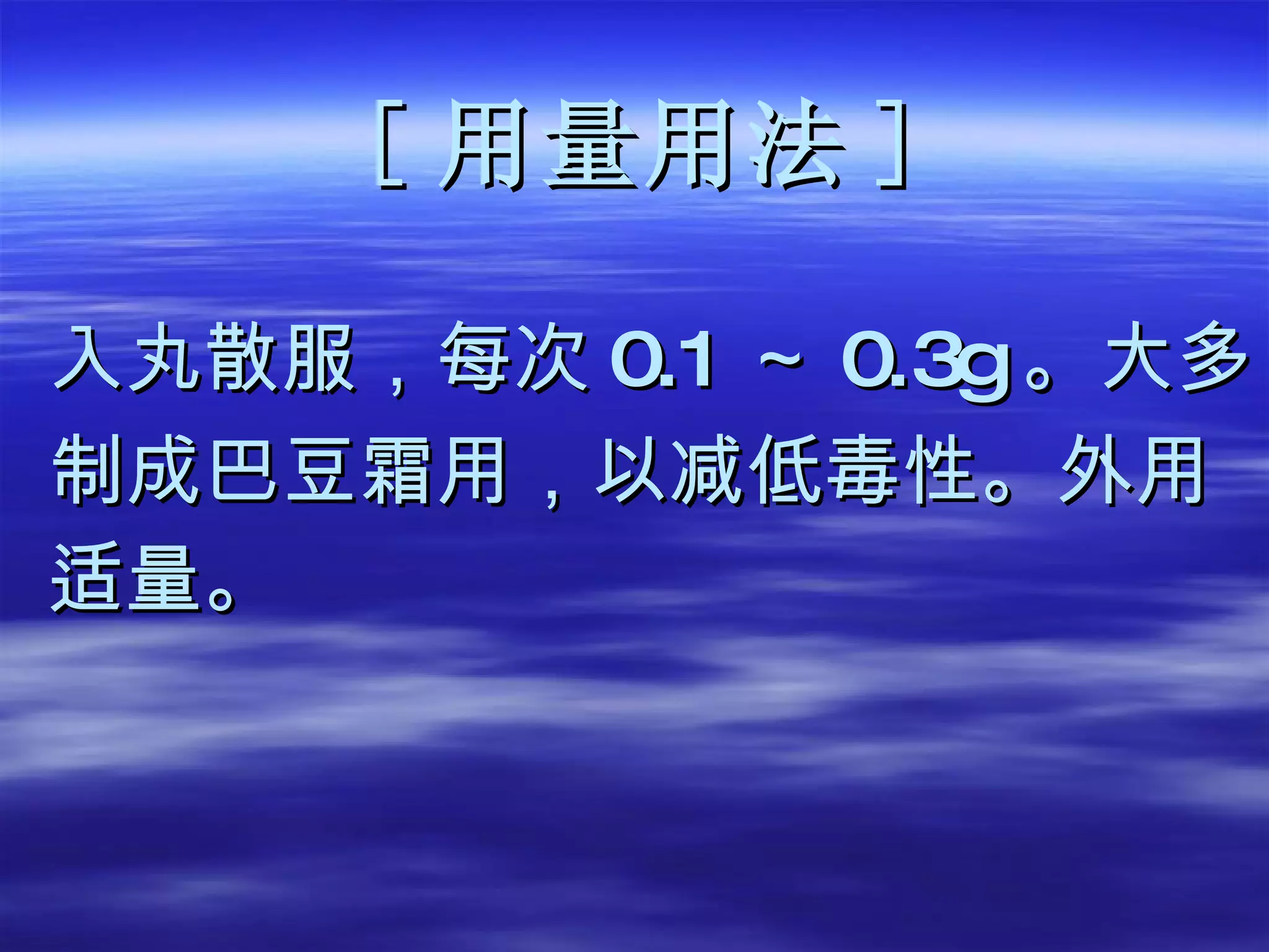 [ 用量用法 ] 入丸散服，每次 0. 1 ～ 0.3g 。 大多 制成巴豆霜用，以减低毒性。外用 适量。 