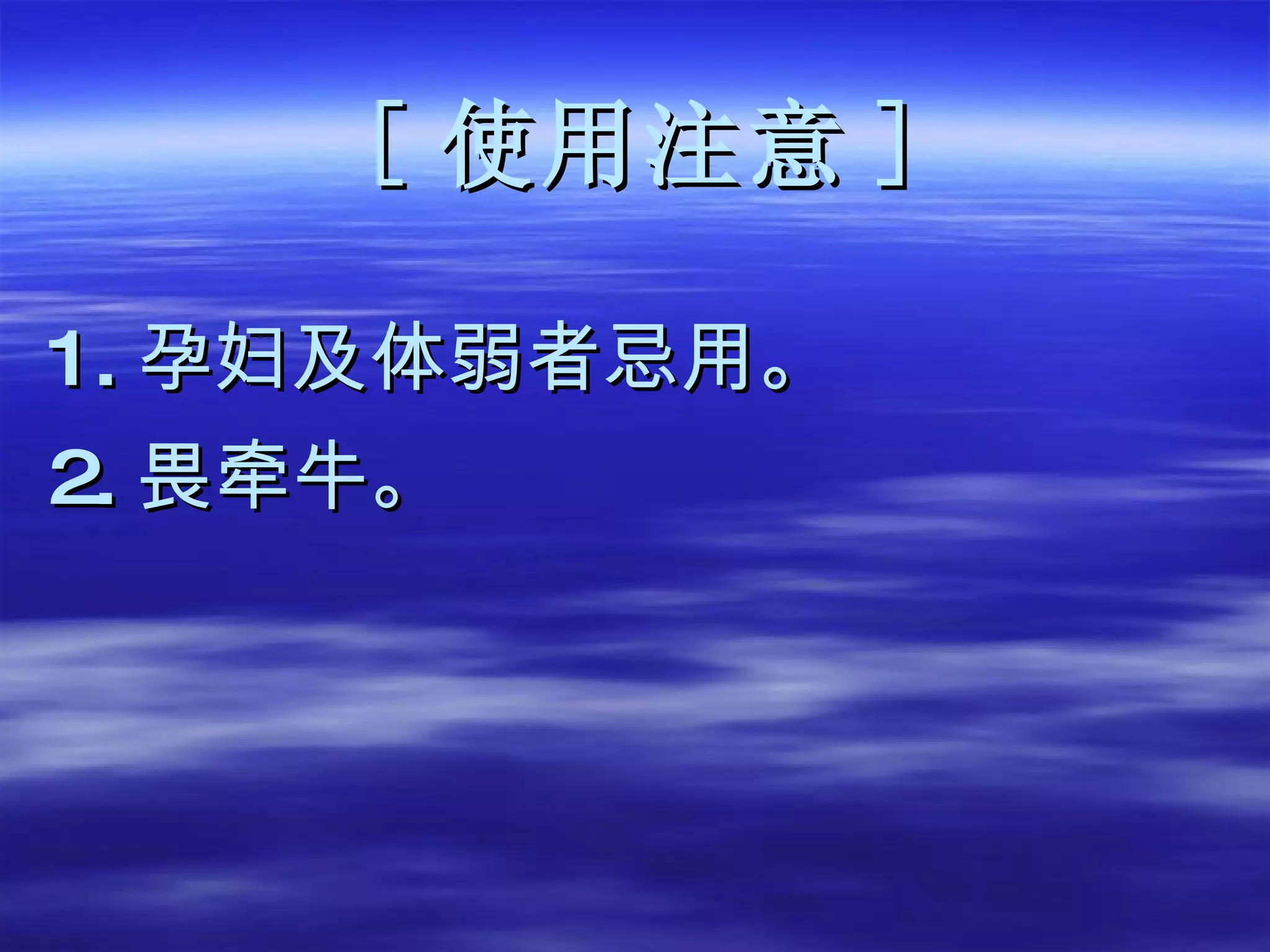[ 使用注意 ] 1. 孕妇及体弱者忌用。 2. 畏牵牛。   
