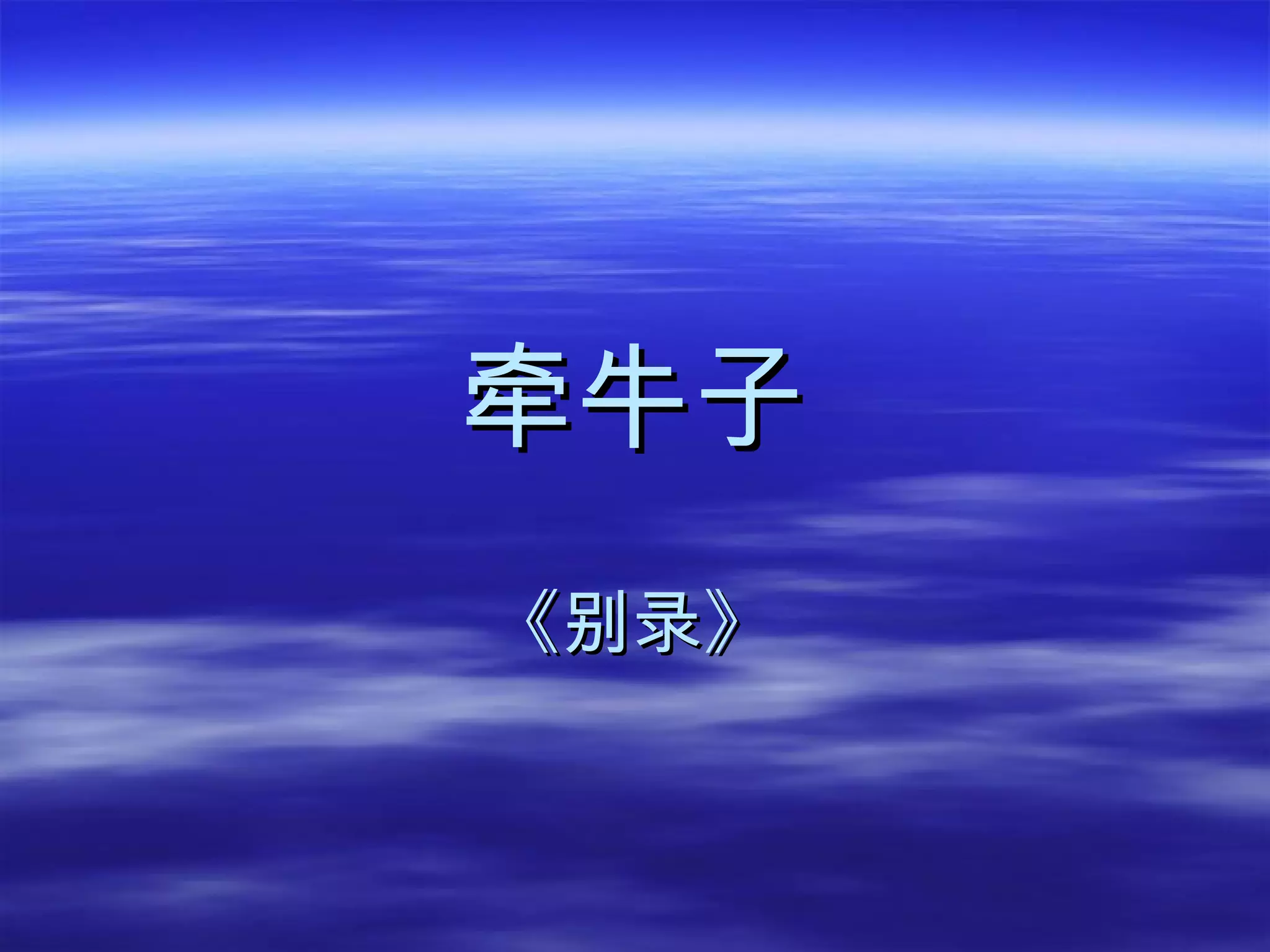 牵牛子 《别录》 