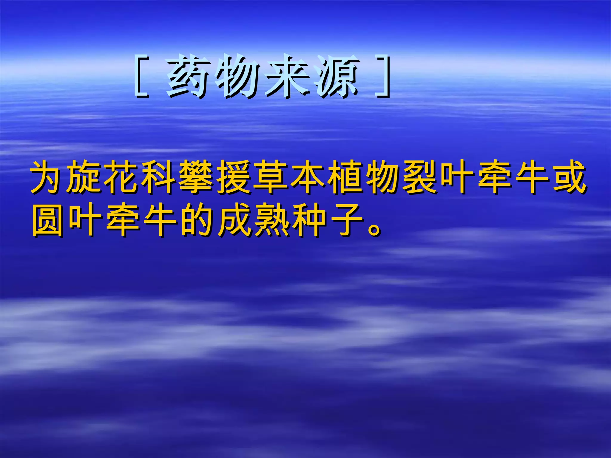 [ 药物来源 ] 为旋花科攀援草本植物裂叶牵牛或圆叶牵牛的成熟种子。 