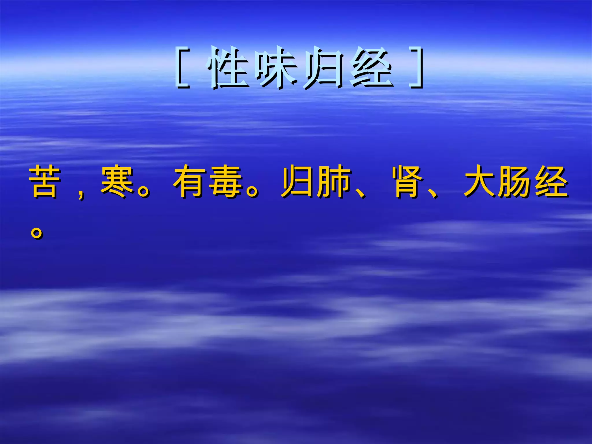 [ 性味归经 ] 苦，寒。有毒。归肺、肾、大肠经。 