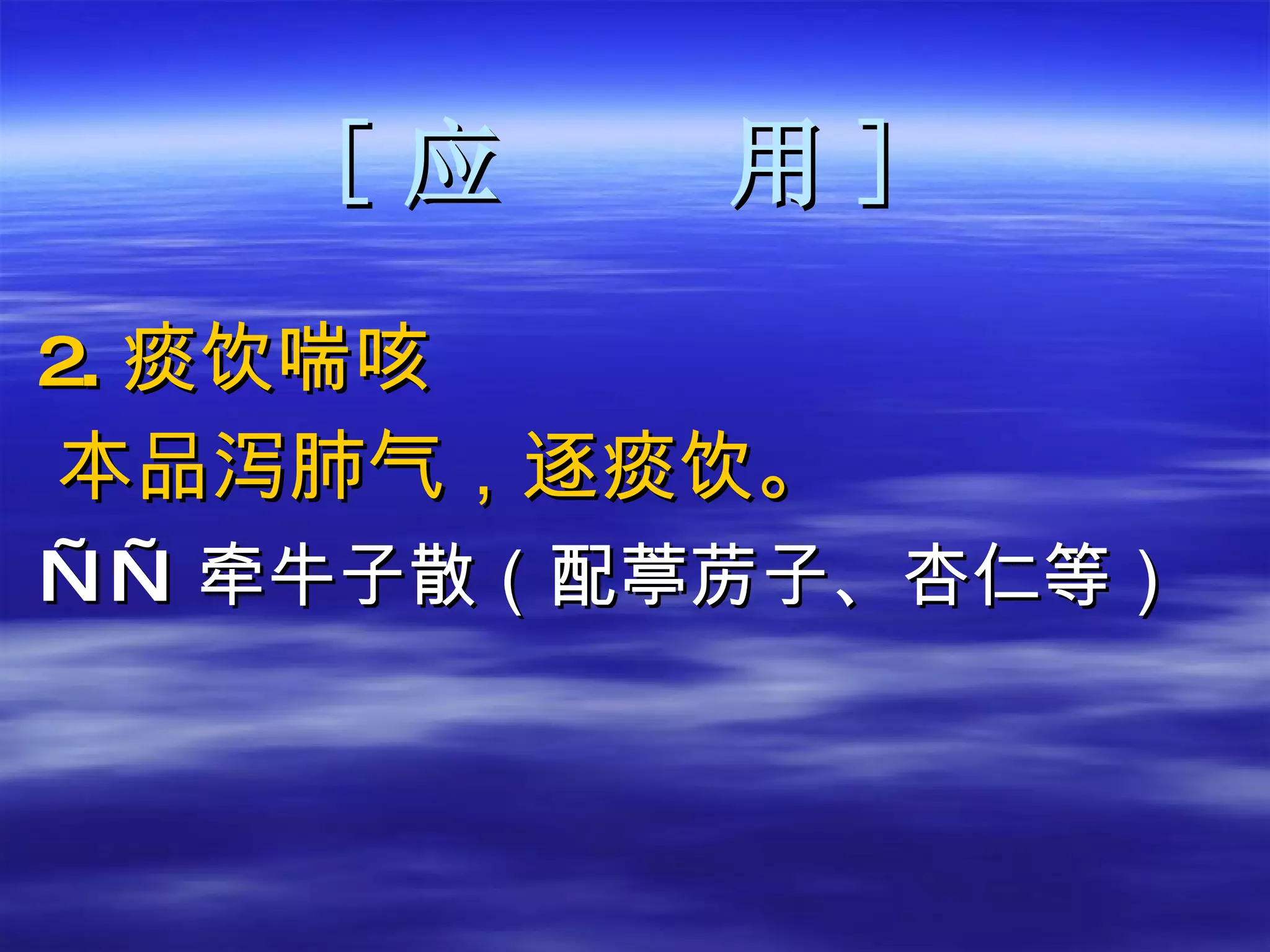 [ 应  用 ] 2 . 痰饮喘咳 本品泻肺气，逐痰饮。 —— 牵牛子散（配葶苈子、杏仁等） 