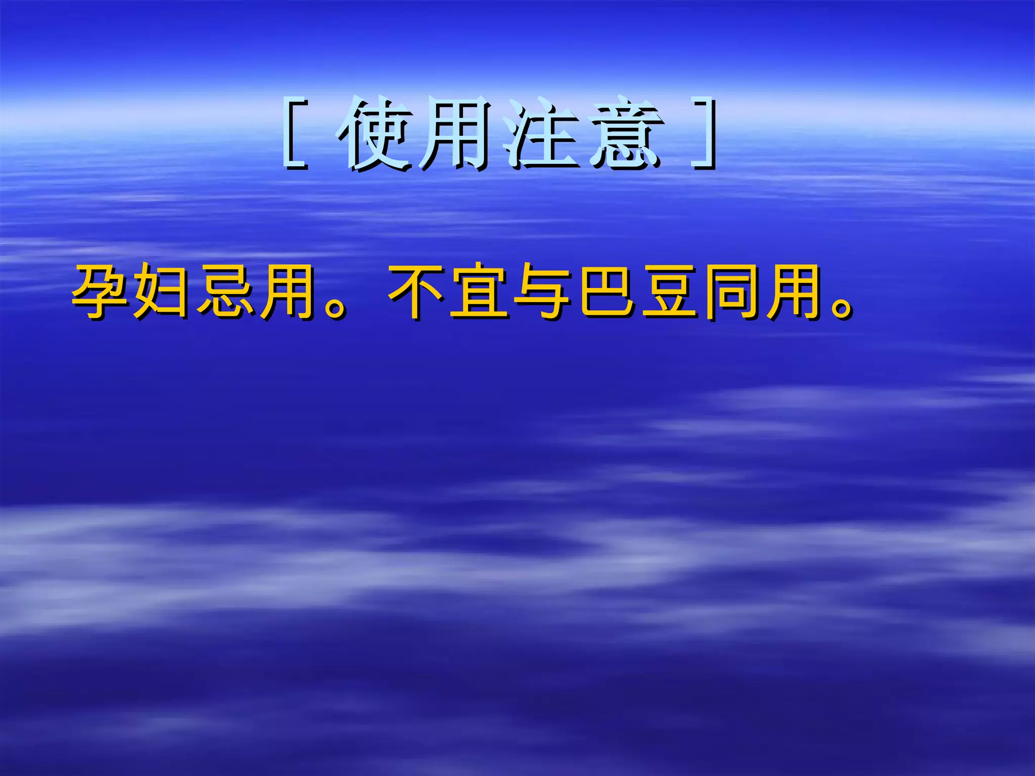 [ 使用注意 ] 孕妇忌用。不宜与巴豆同用。 