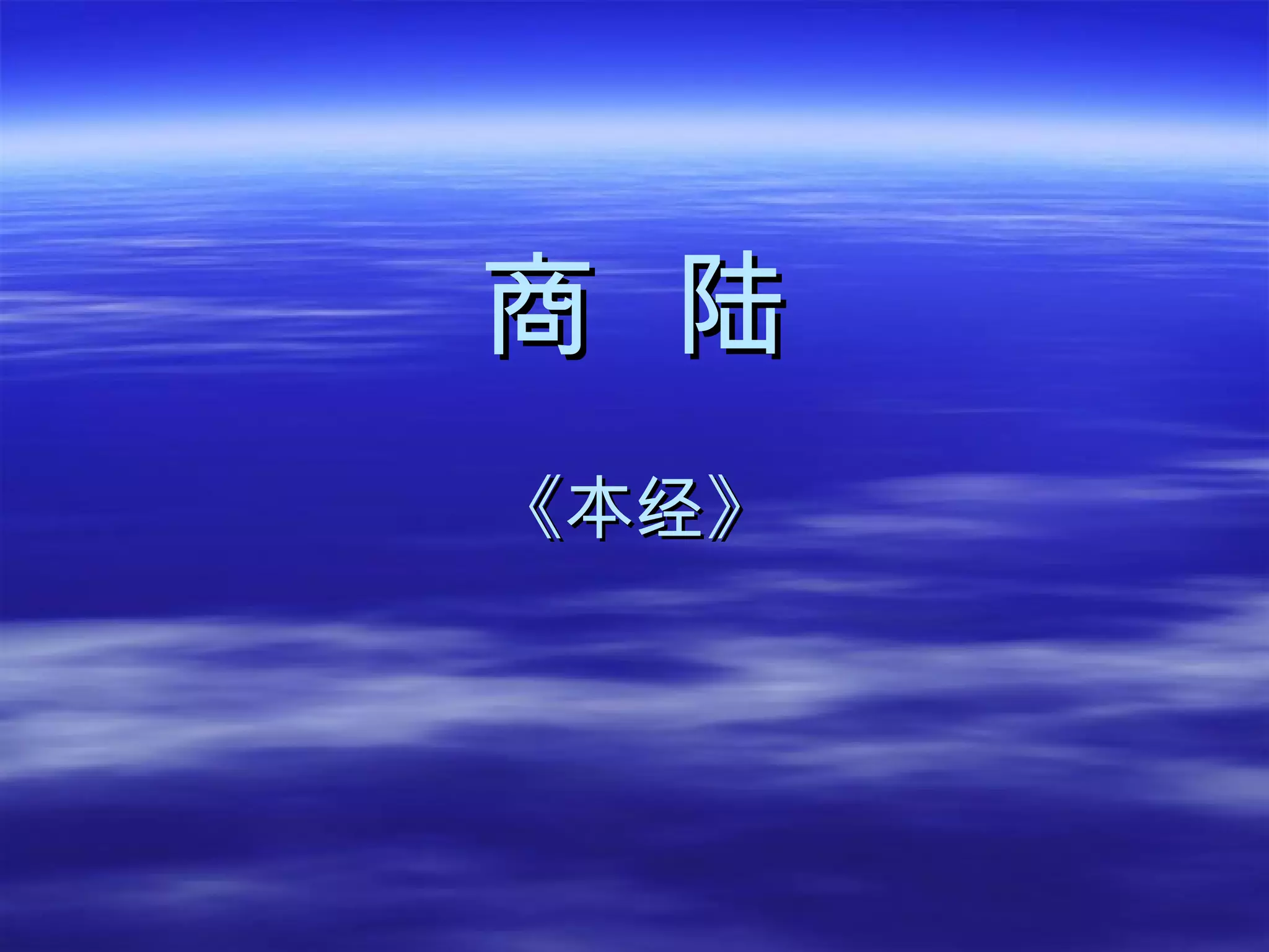 商  陆 《本经》 