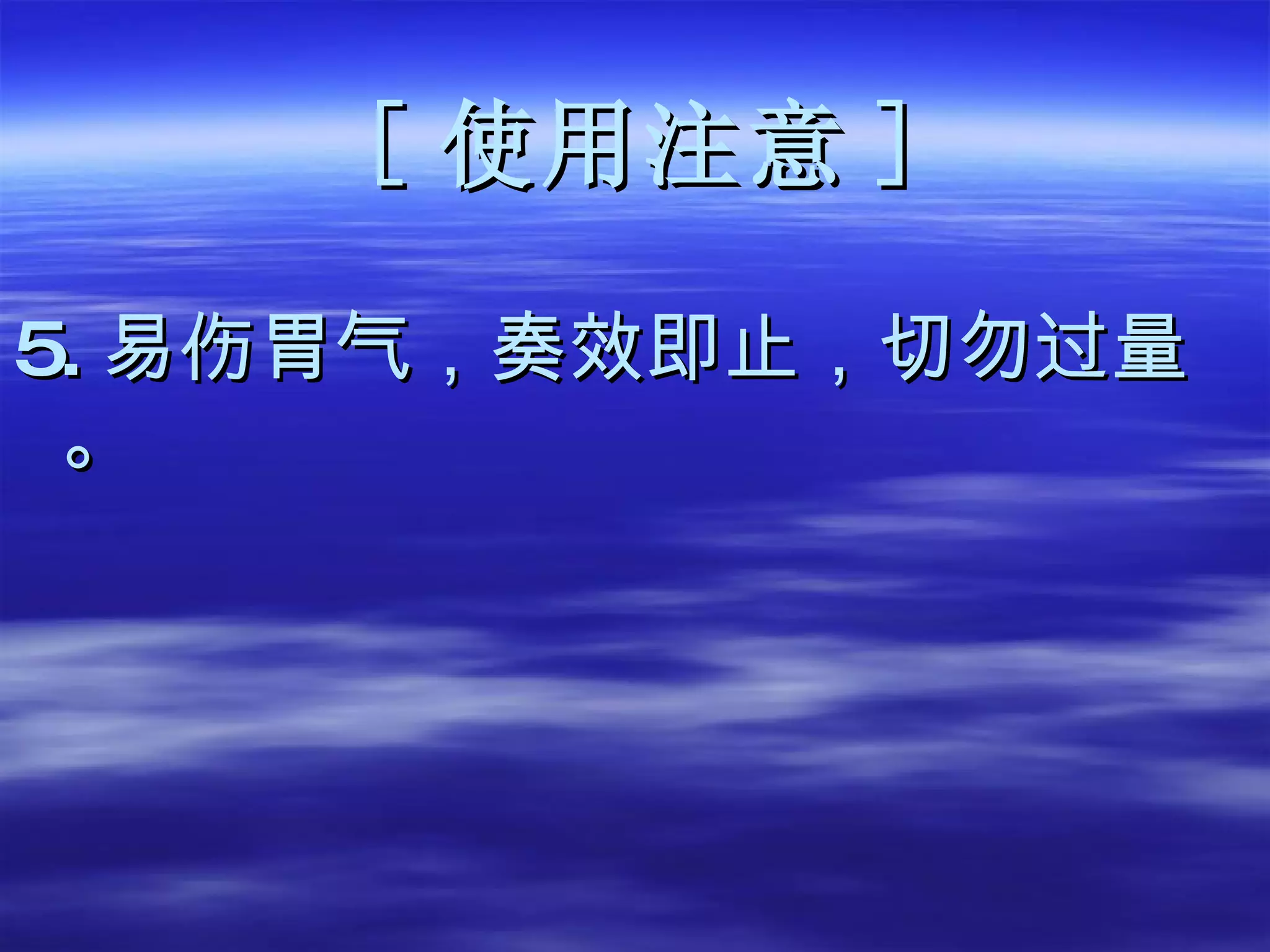 [ 使用注意 ] 5. 易伤胃气，奏效即止，切勿过量。 