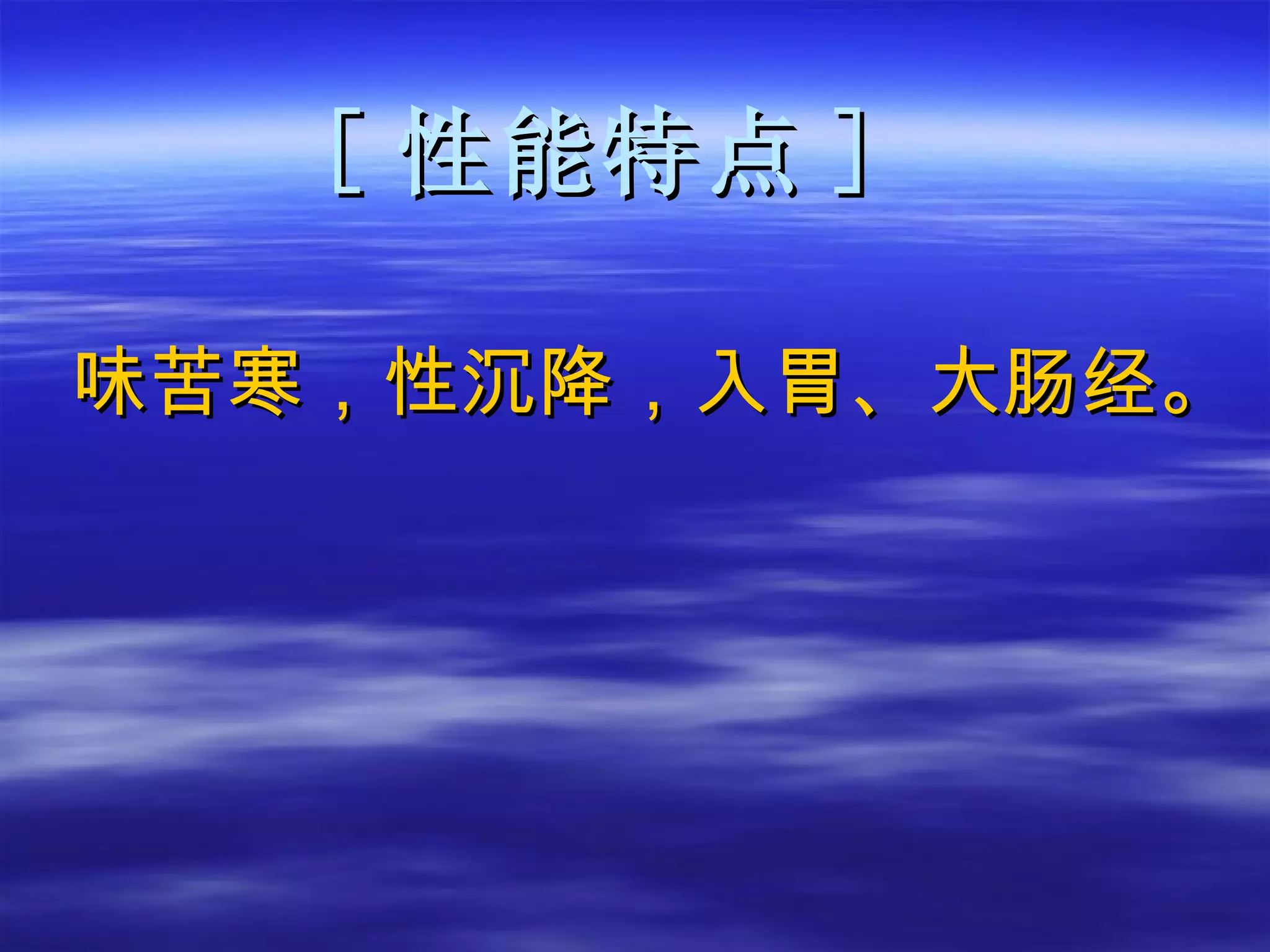 [ 性能特点 ] 味苦寒，性沉降，入胃、大肠经。 