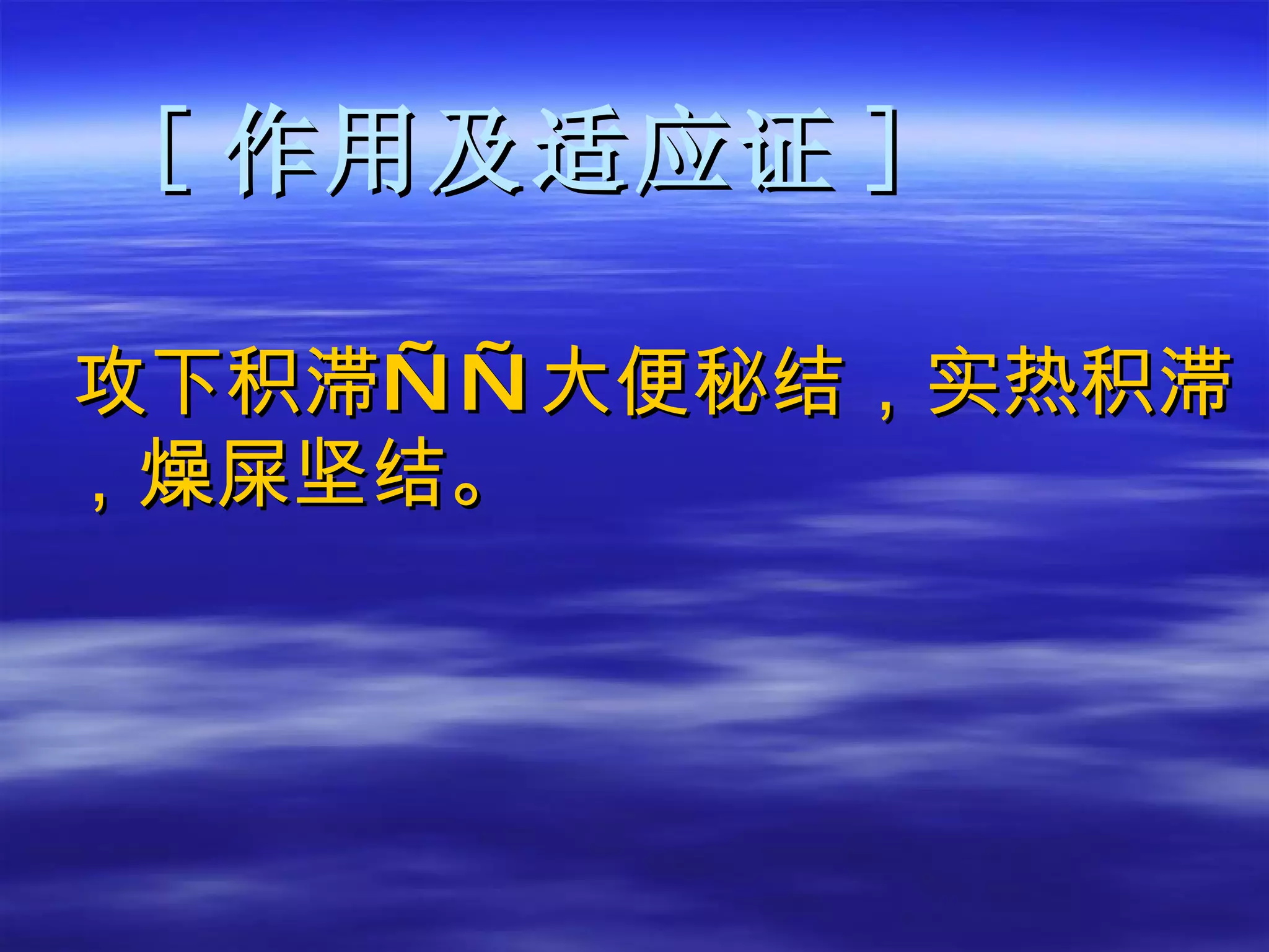 [ 作用及适应证 ] 攻下积滞——大便秘结，实热积滞，燥屎坚结。  