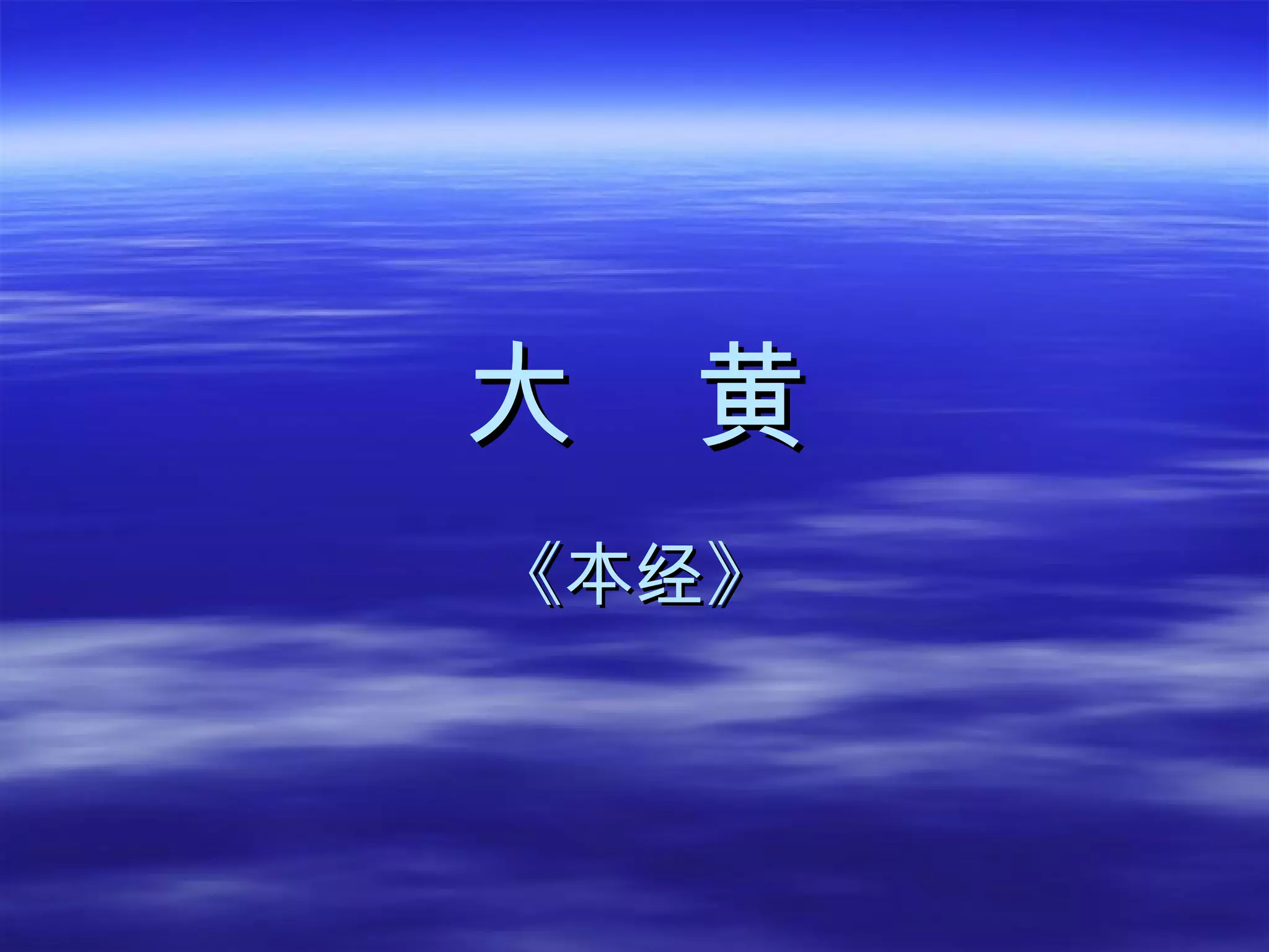 大  黄 《本经》 