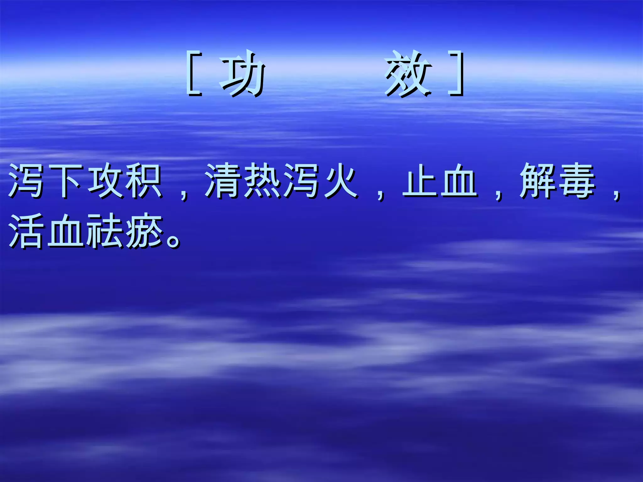 [ 功  效 ] 泻下攻积，清热泻火，止血，解毒， 活血祛瘀。 